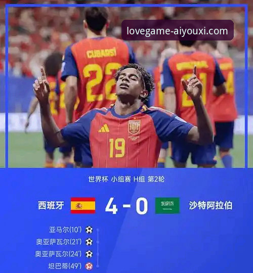 如何下载爱游戏怎么样 揭秘西班牙4-0大胜沙特背后:世界杯球荒终结与33场不败纪录的真相